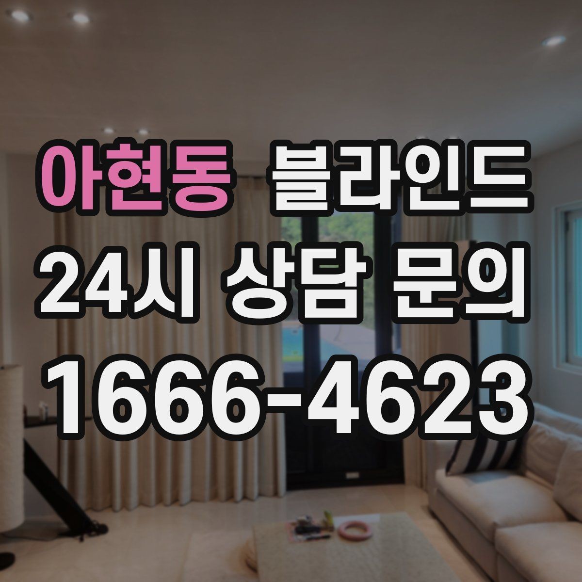 아현동 블라인드 아이 방에 둘 때 신경 쓸 점