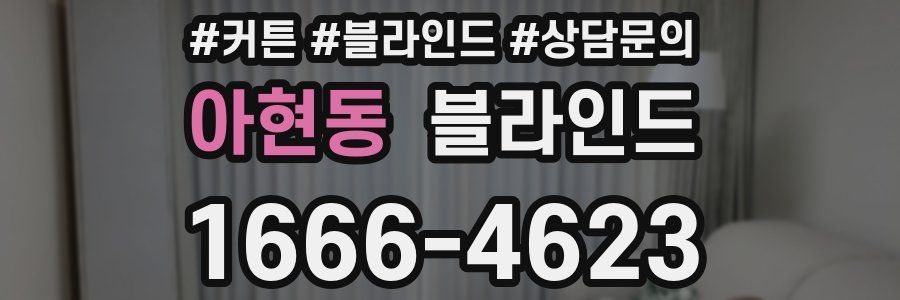 아현동 블라인드