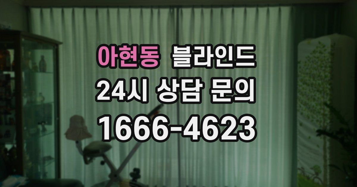 아현동 블라인드