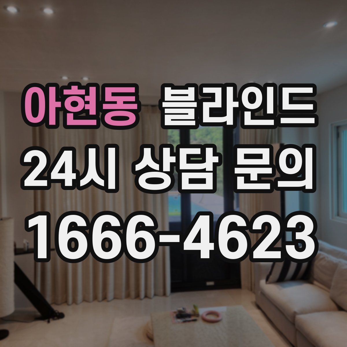 아현동 블라인드
