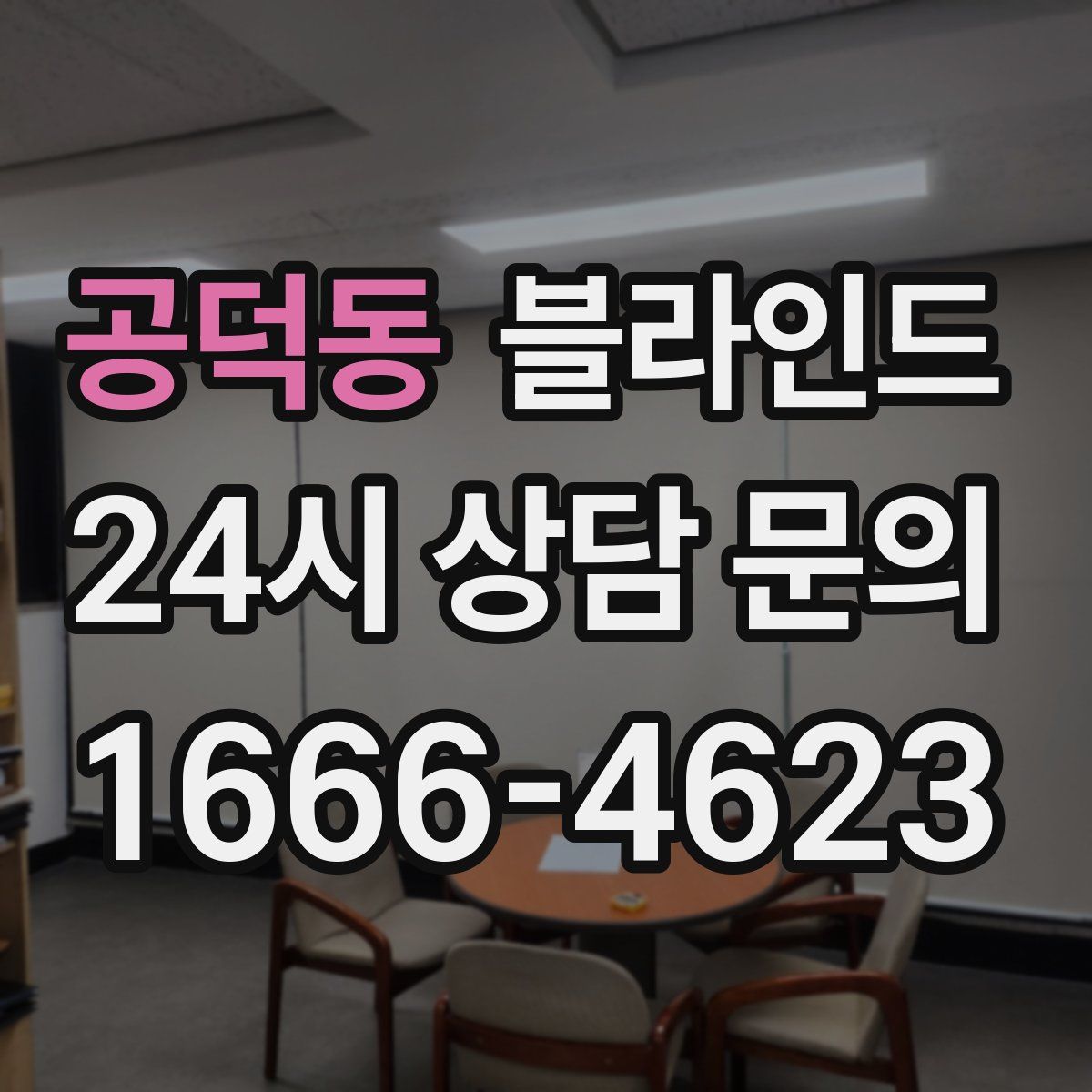 공덕동 블라인드