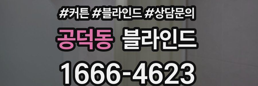 공덕동 블라인드
