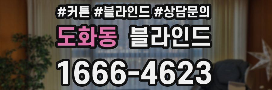 도화동 블라인드