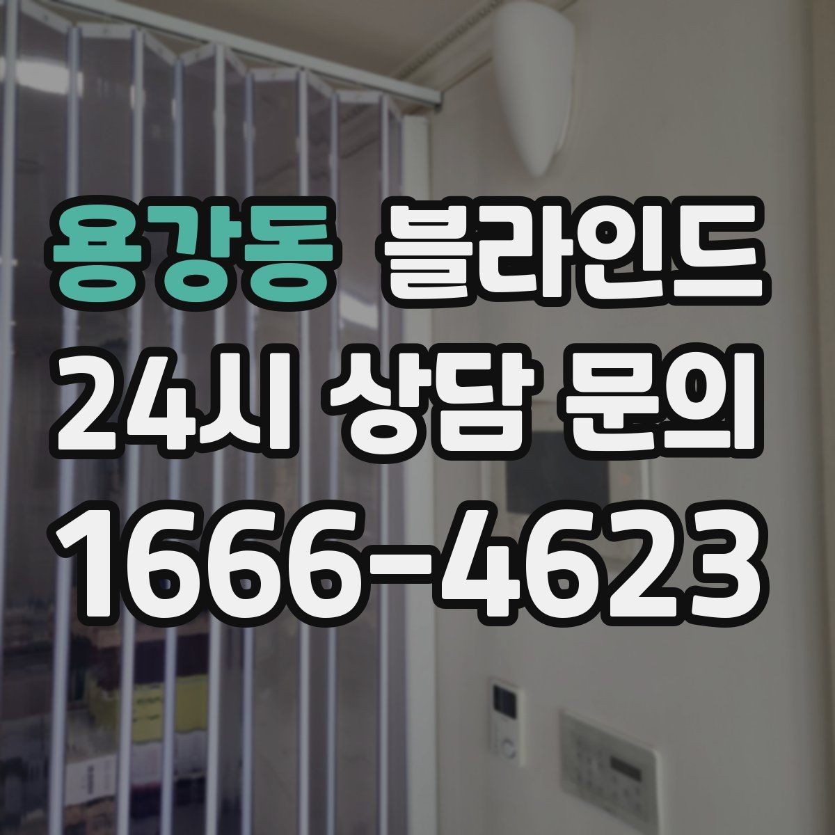 용강동 블라인드 창호 구조에 따른 구매 전 체크 기준