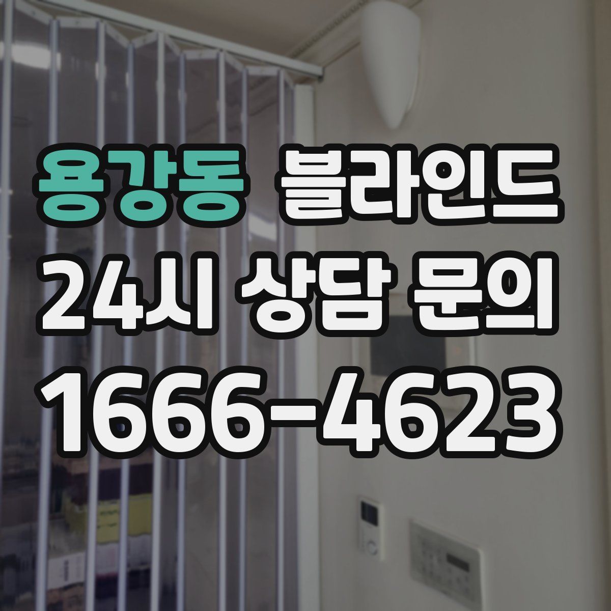 용강동 블라인드