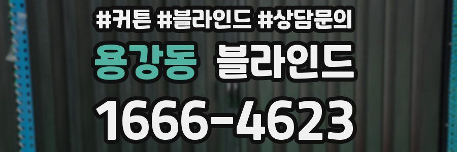 용강동 블라인드