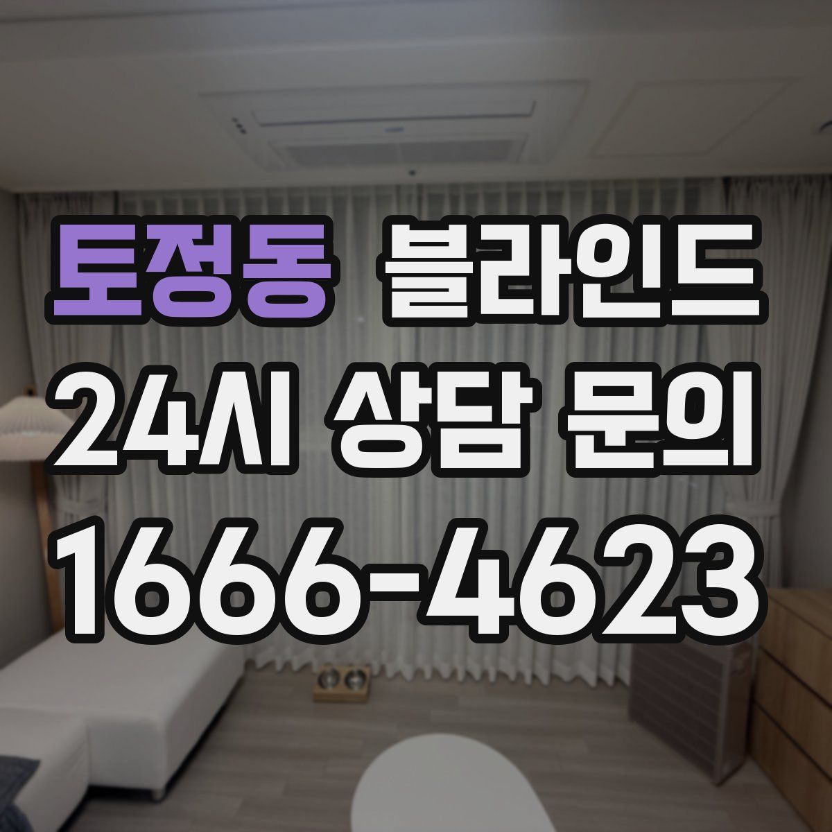 토정동 블라인드