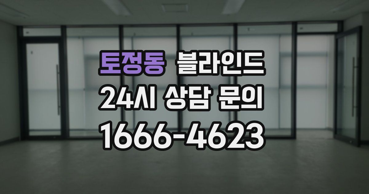 토정동 블라인드