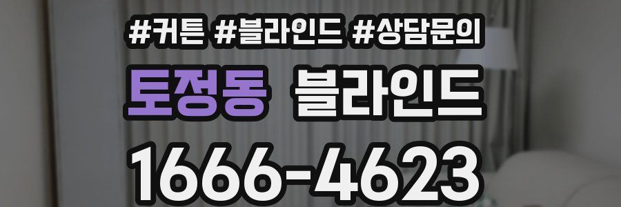 토정동 블라인드