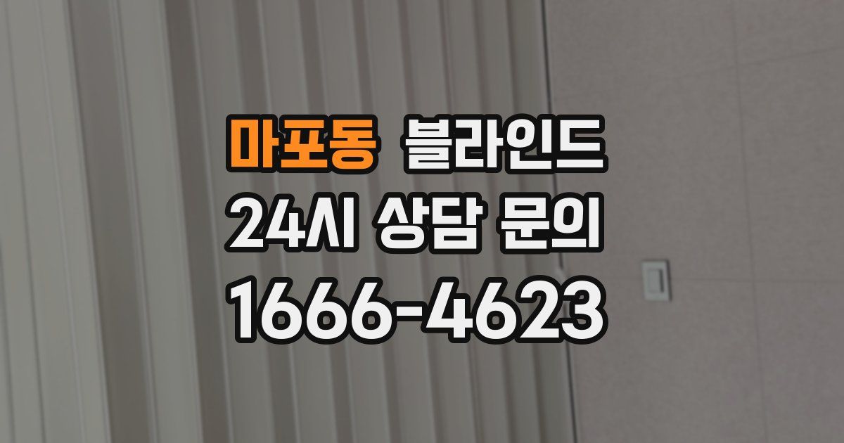 마포동 블라인드