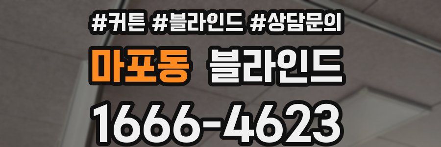 마포동 블라인드