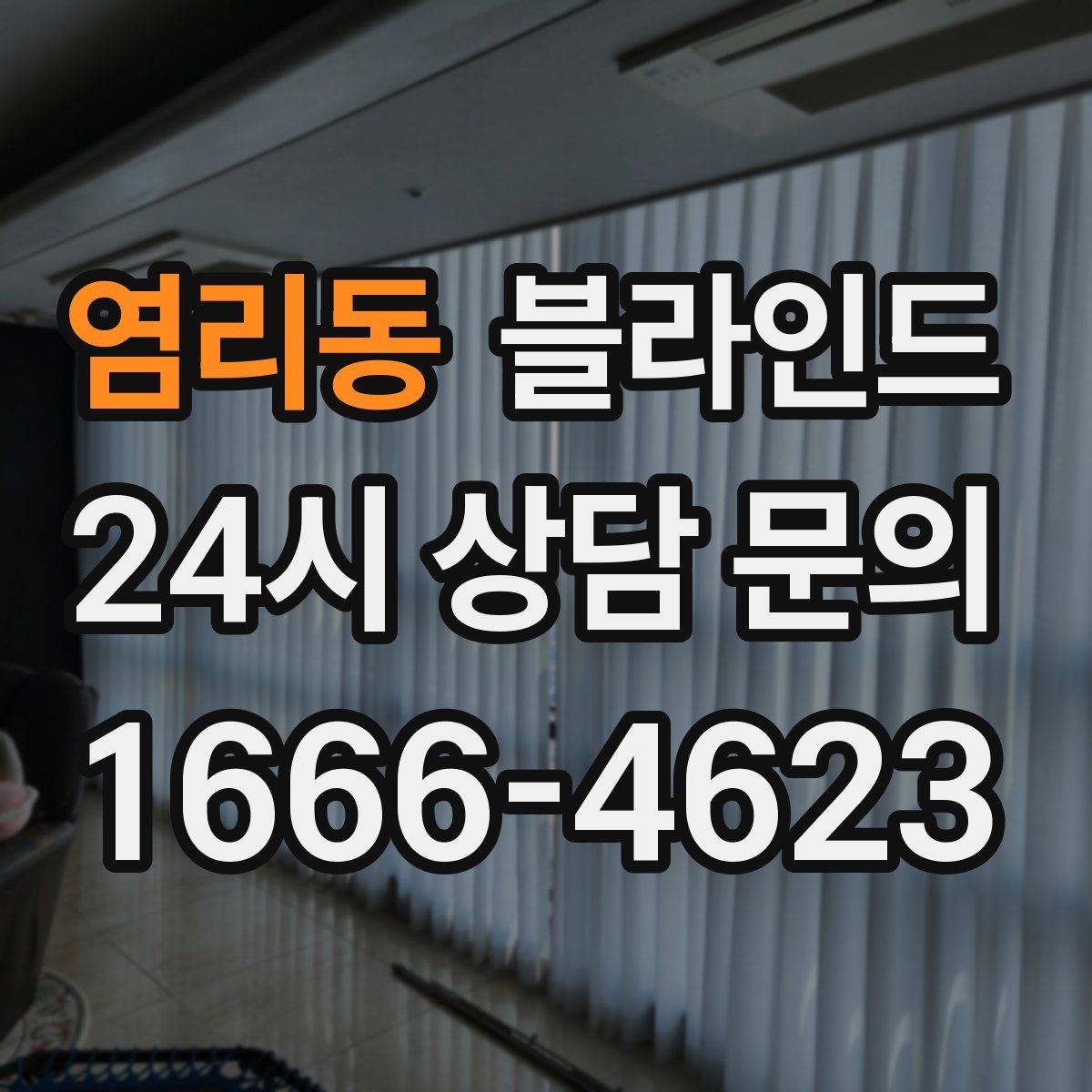 염리동 블라인드