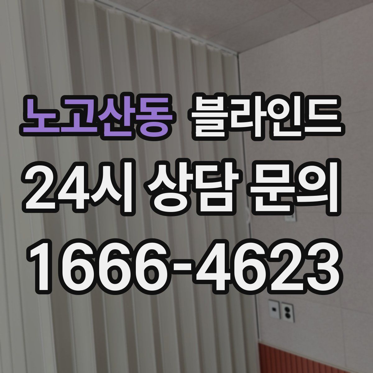 노고산동 블라인드