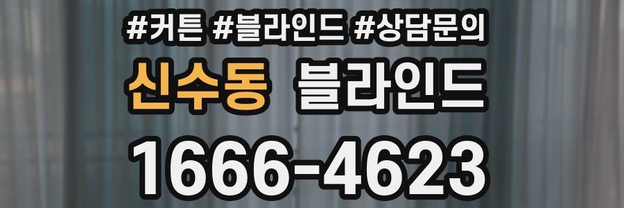 신수동 블라인드
