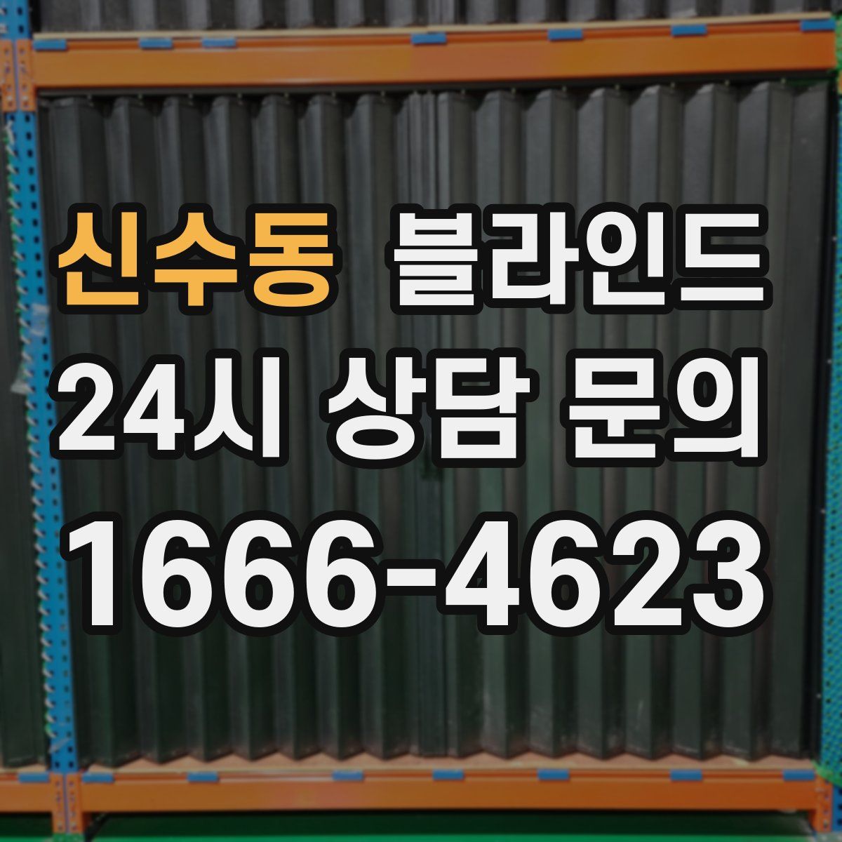 신수동 블라인드