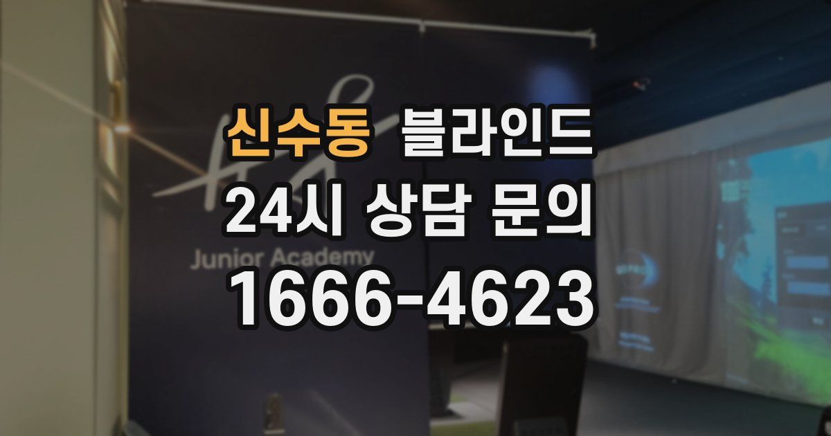 신수동 블라인드