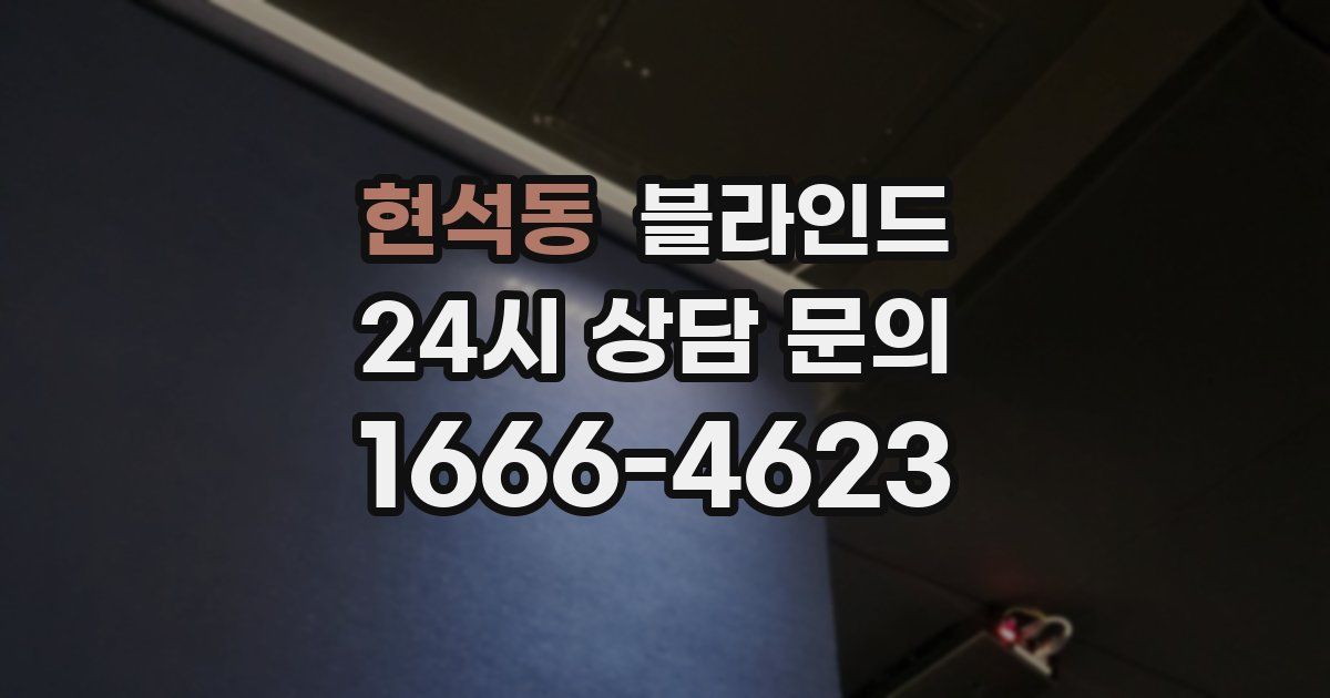 현석동 블라인드
