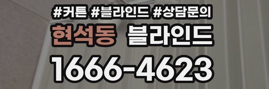현석동 블라인드
