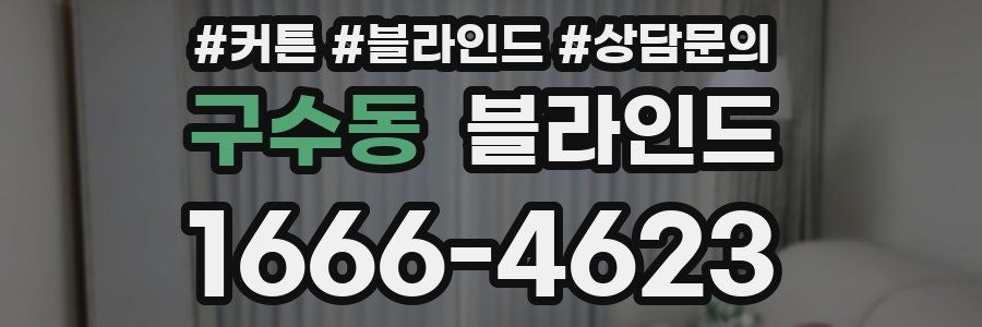 구수동 블라인드