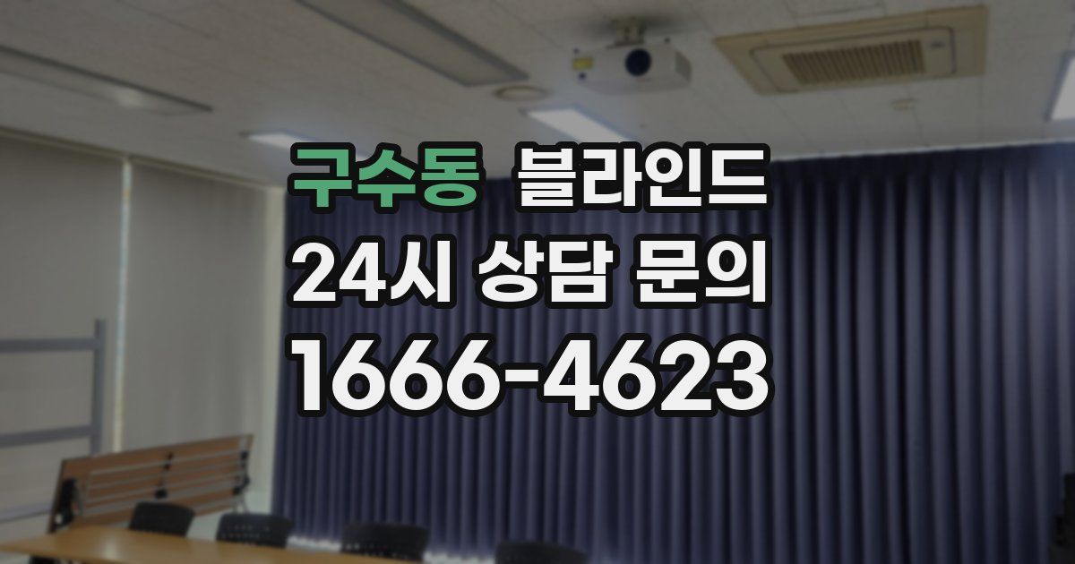 구수동 블라인드