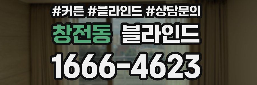 창전동 블라인드