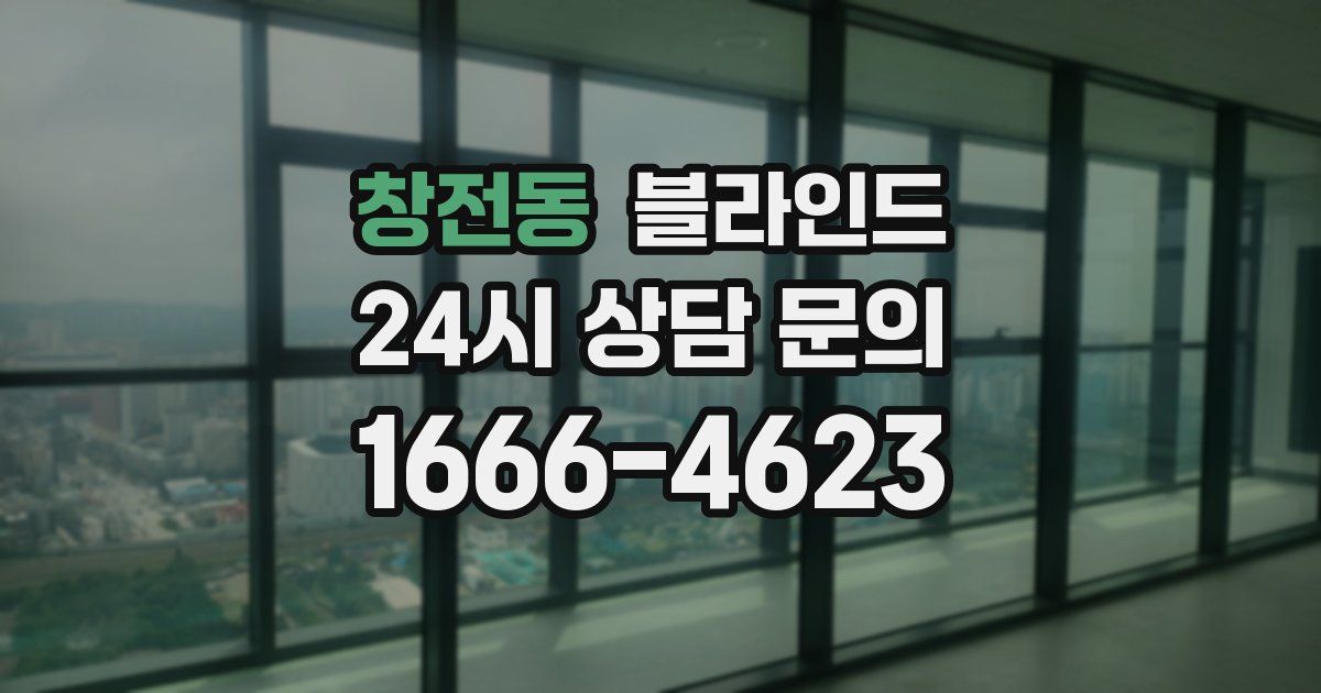 창전동 블라인드