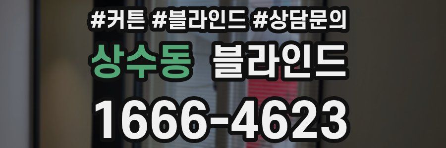 상수동 블라인드