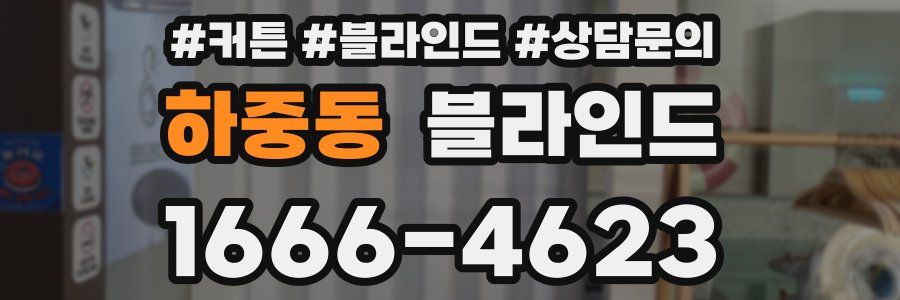 하중동 블라인드