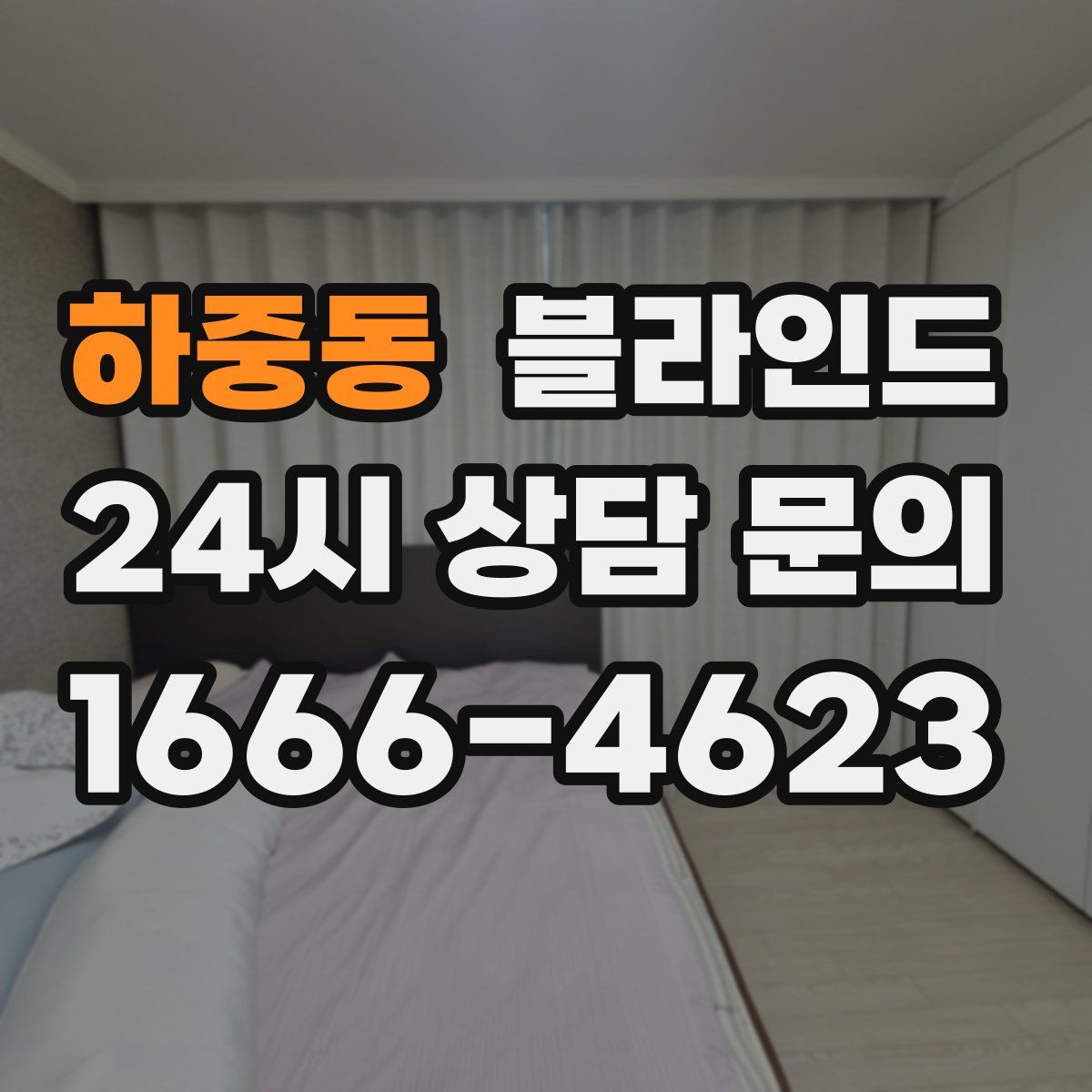 하중동 블라인드