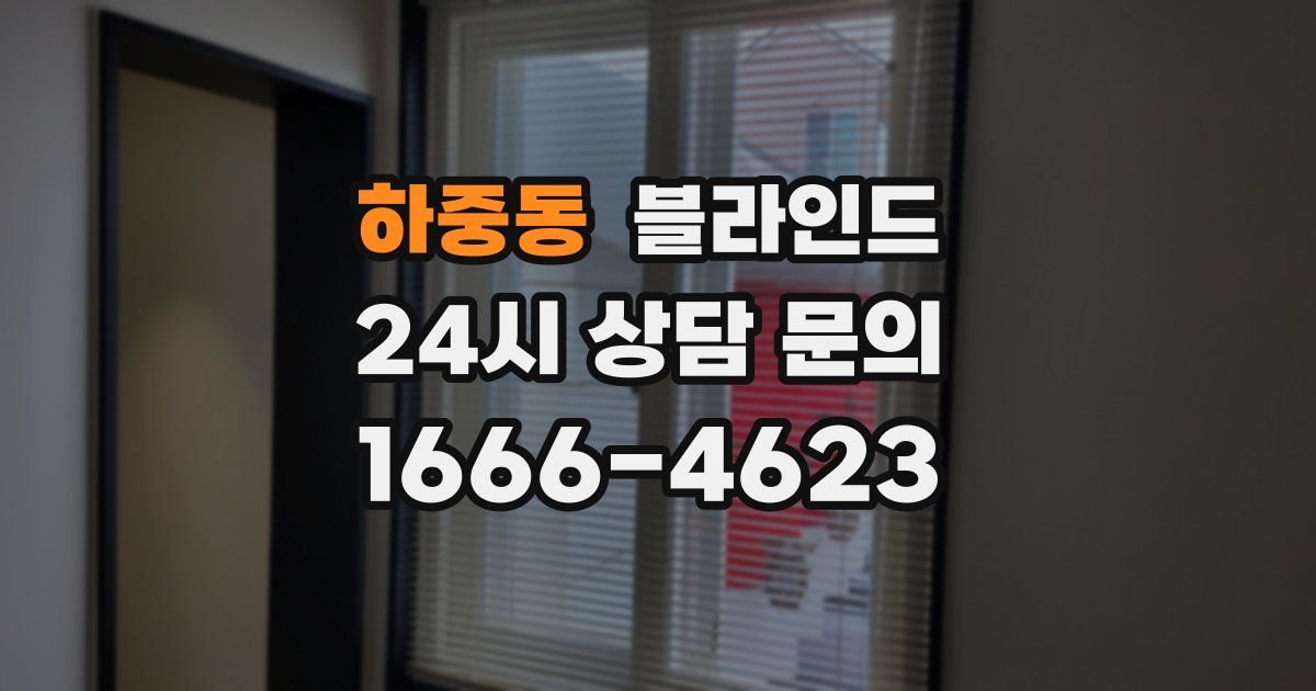 하중동 블라인드
