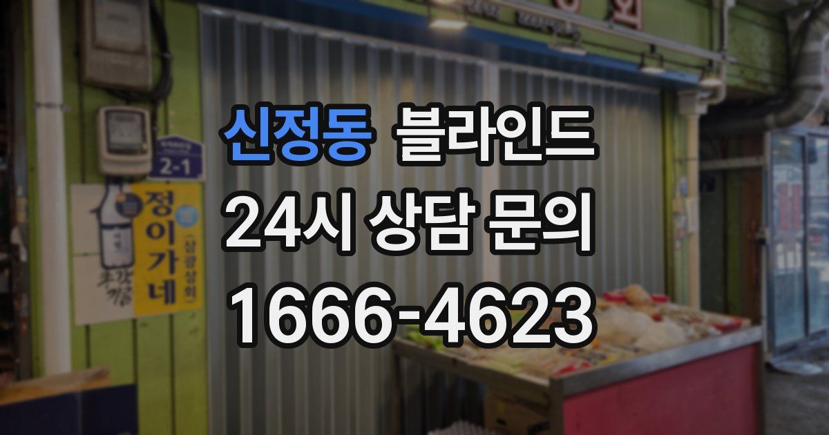 신정동 블라인드