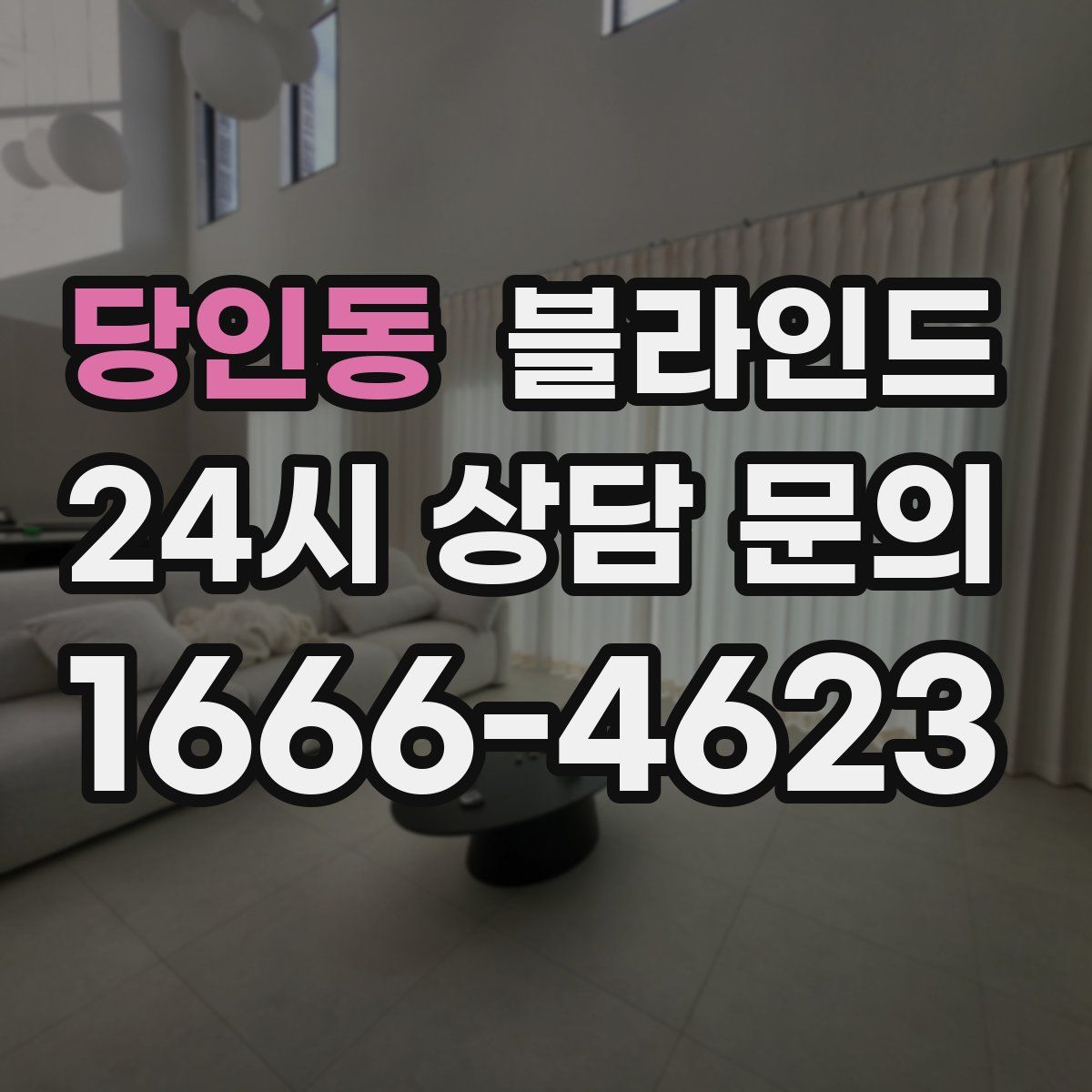당인동 블라인드
