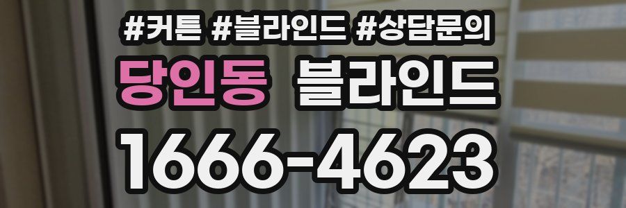당인동 블라인드