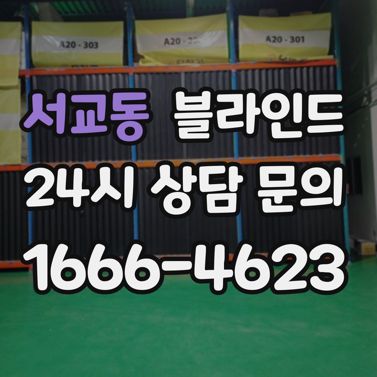 서교동 블라인드