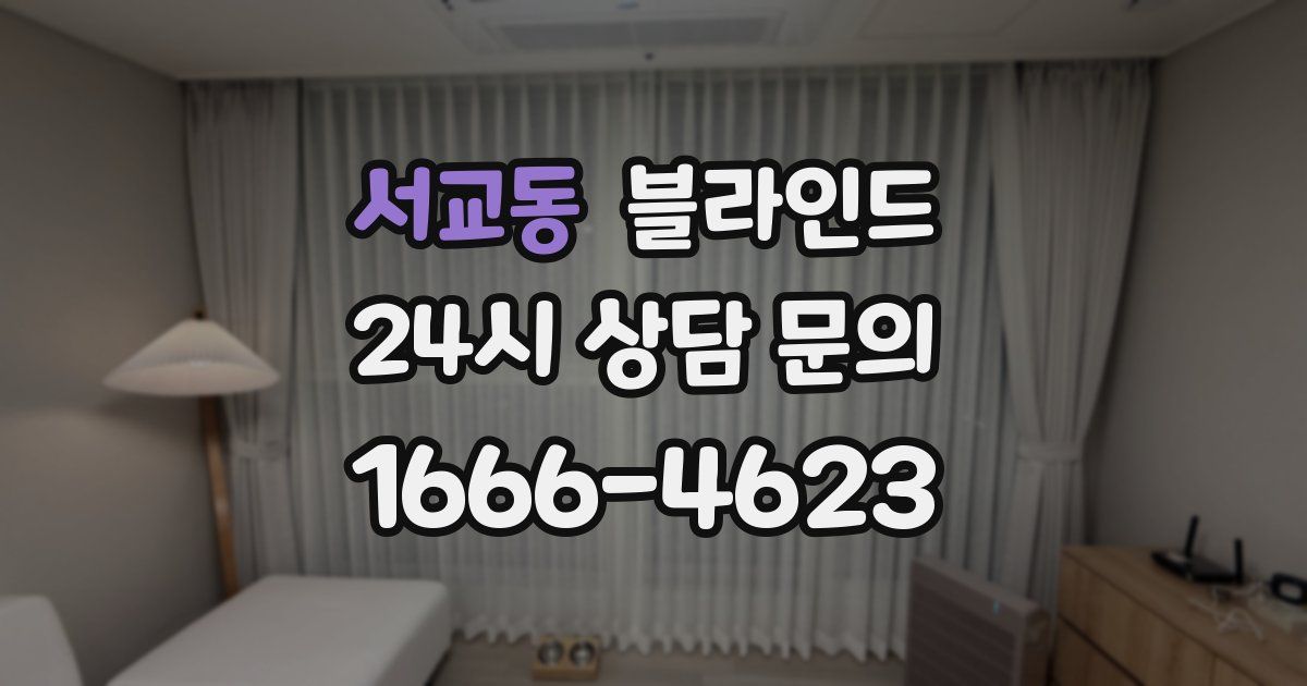 서교동 블라인드