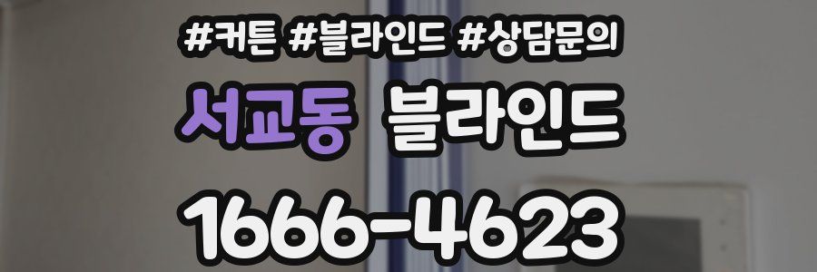 서교동 블라인드