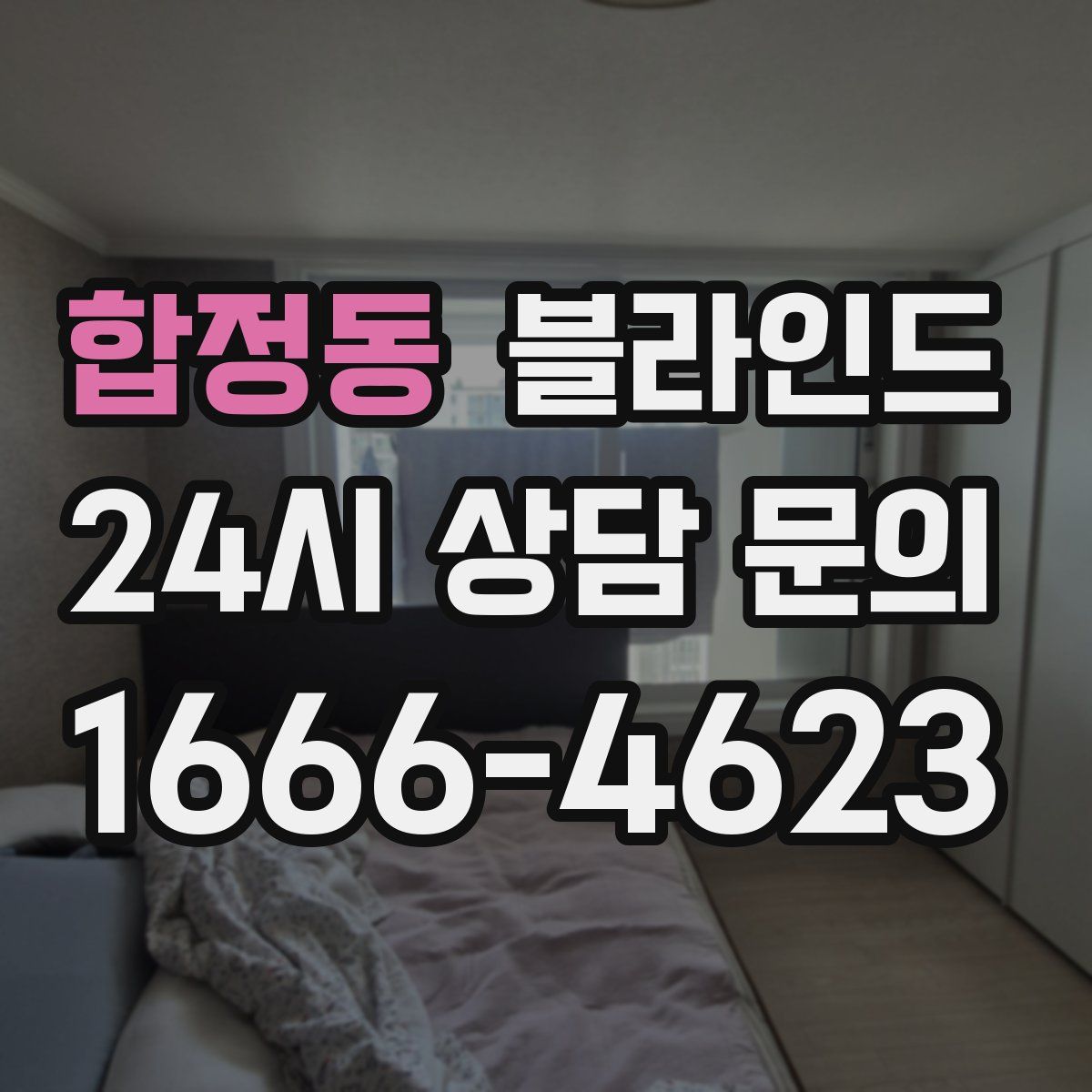 합정동 블라인드