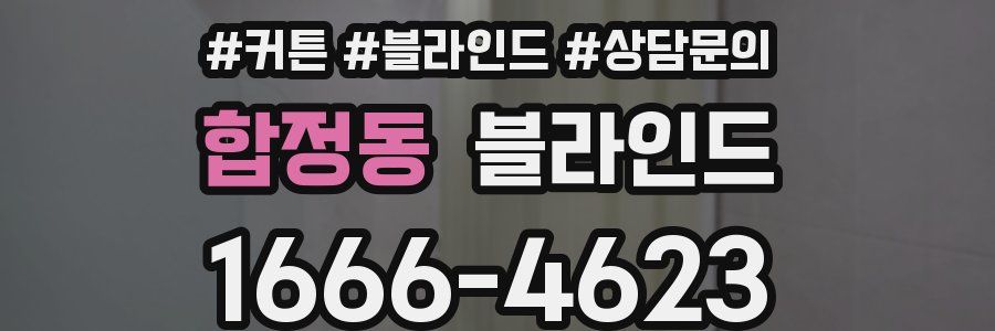합정동 블라인드