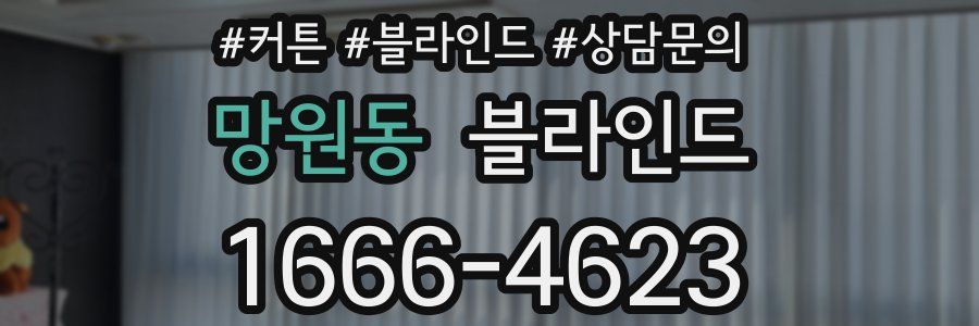 망원동 블라인드