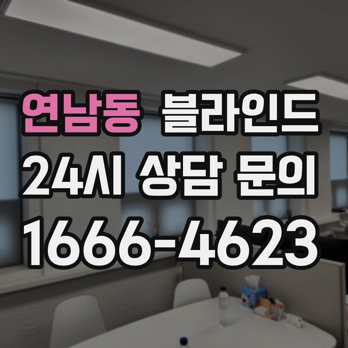 연남동 블라인드