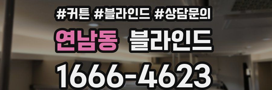 연남동 블라인드