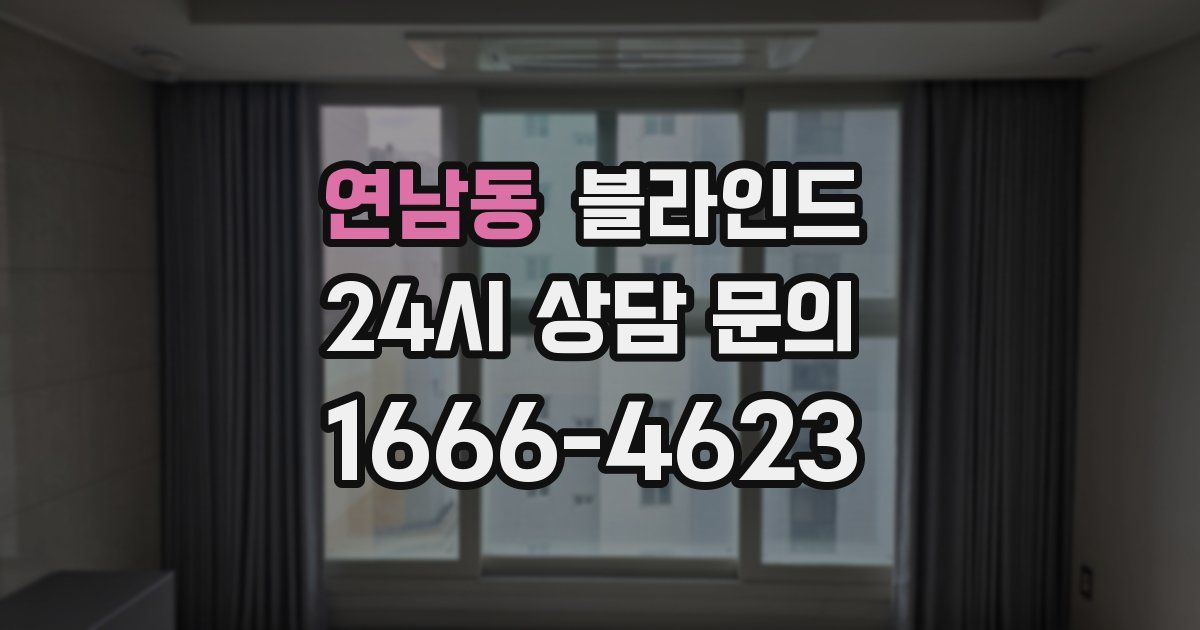 연남동 블라인드