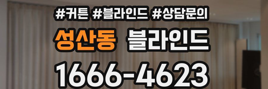 성산동 블라인드