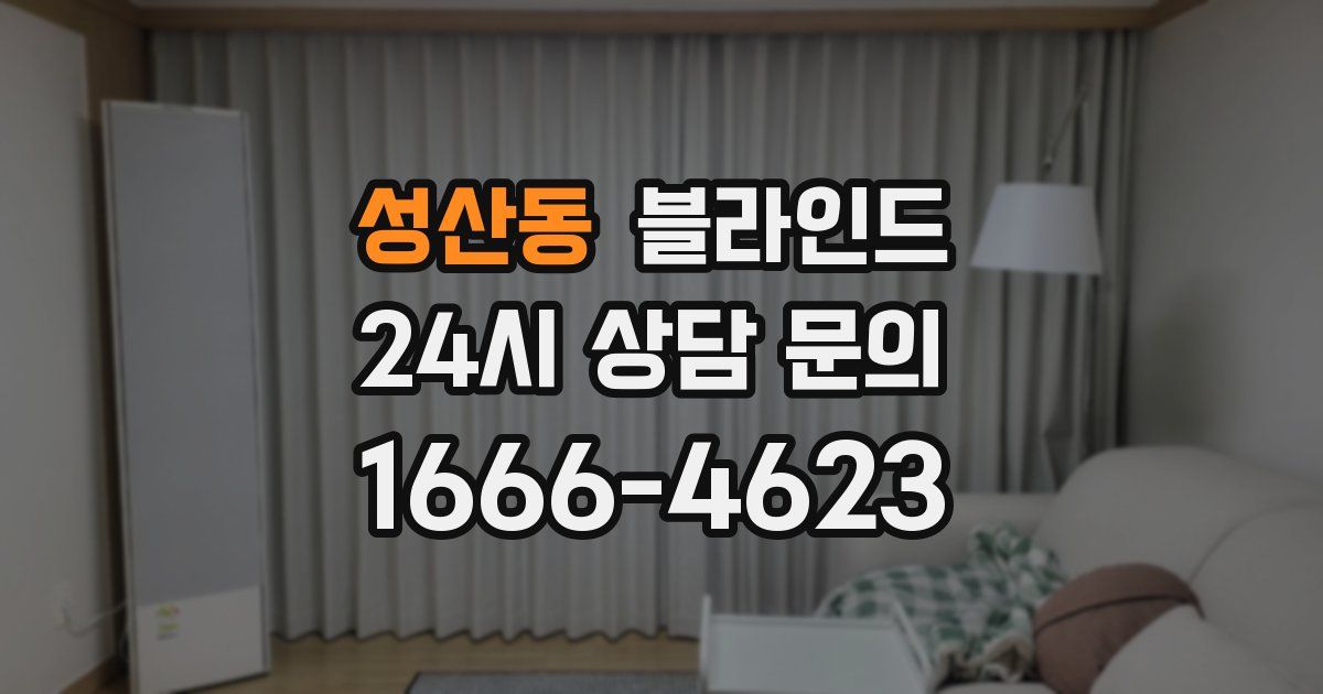 성산동 블라인드