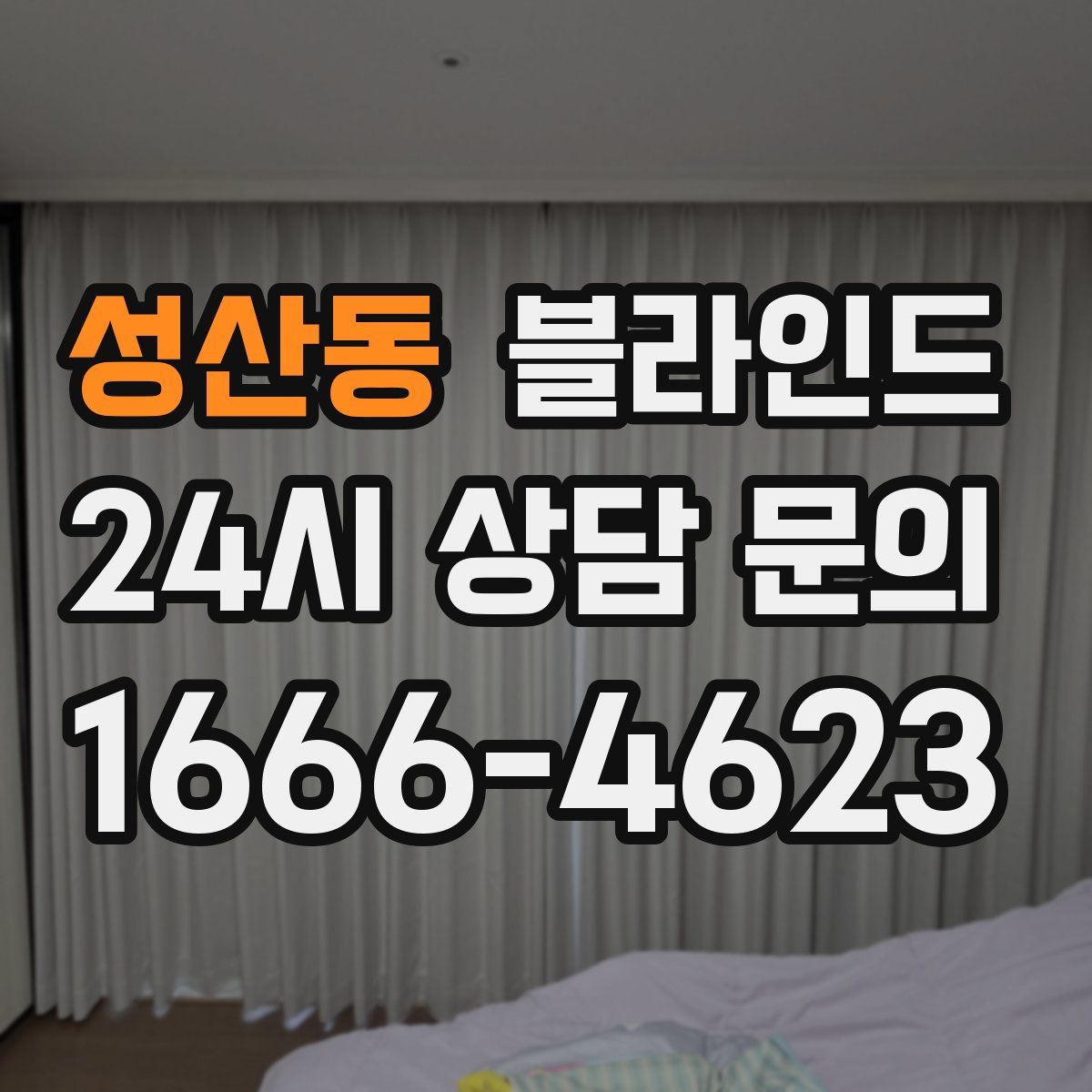 성산동 블라인드