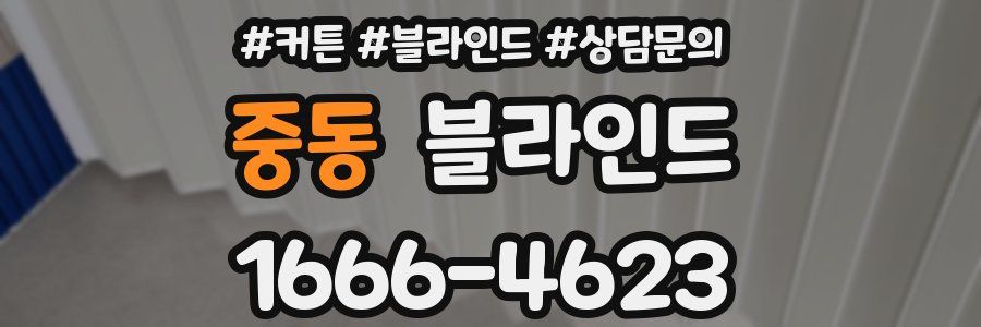 중동 블라인드