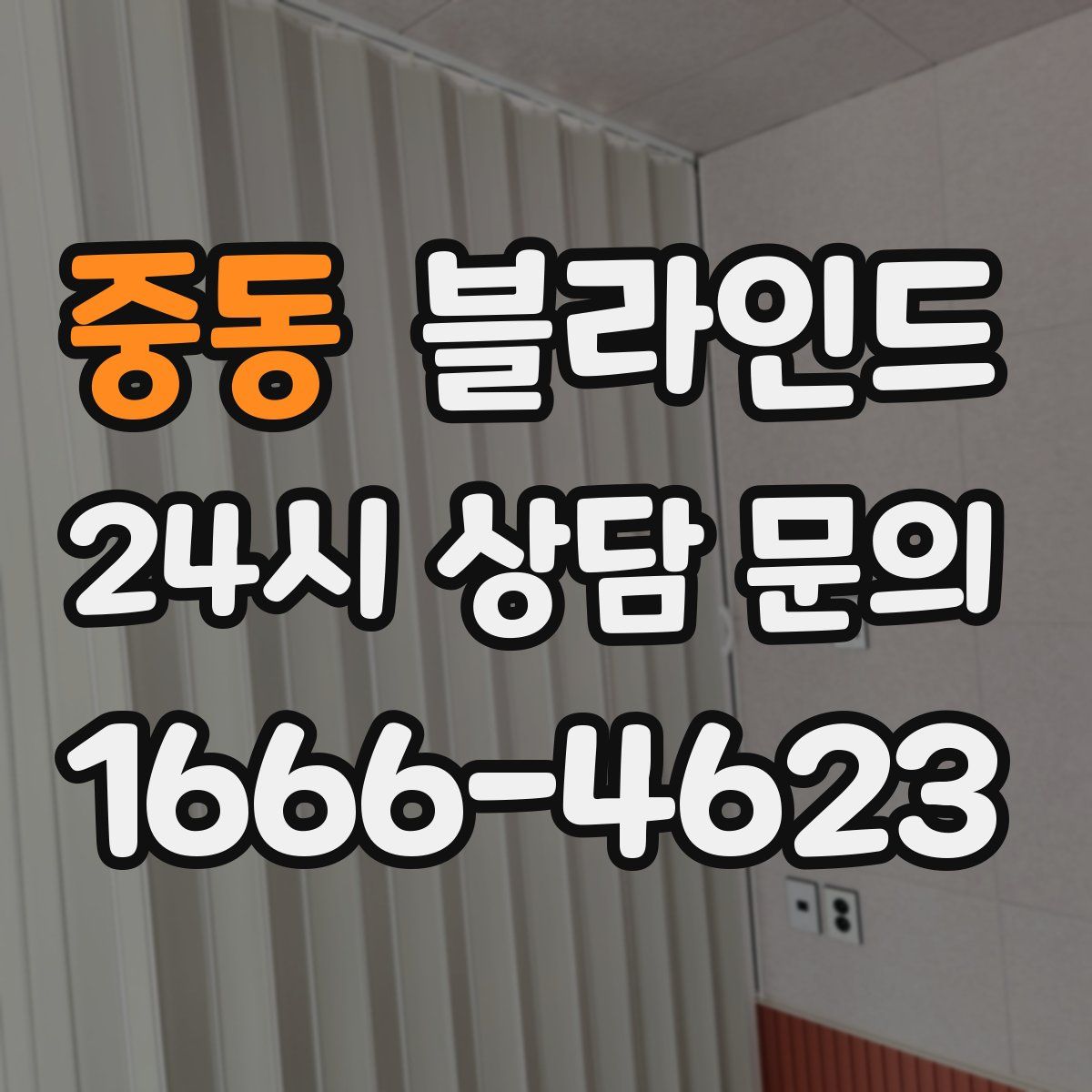중동 블라인드