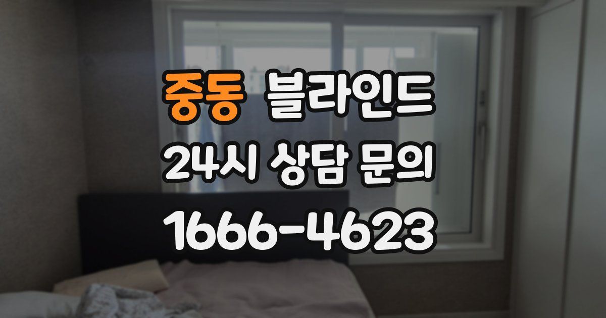 중동 블라인드