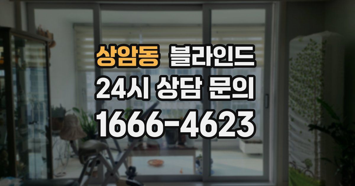 상암동 블라인드