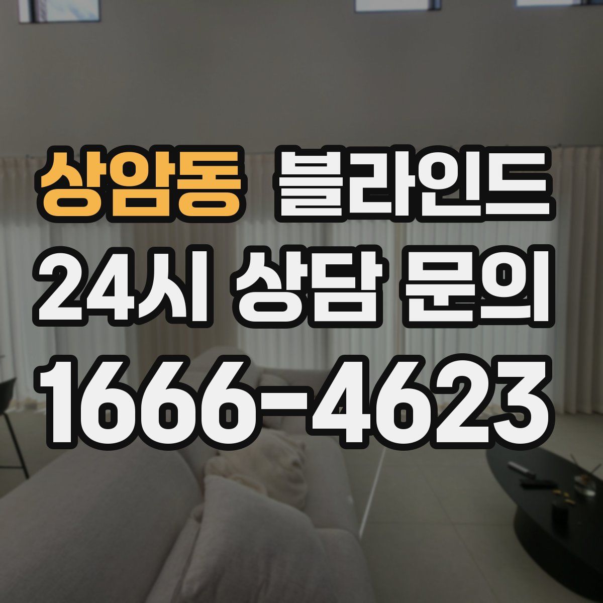 상암동 블라인드